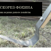 плоскорез Фокина