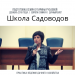 школа садовода
